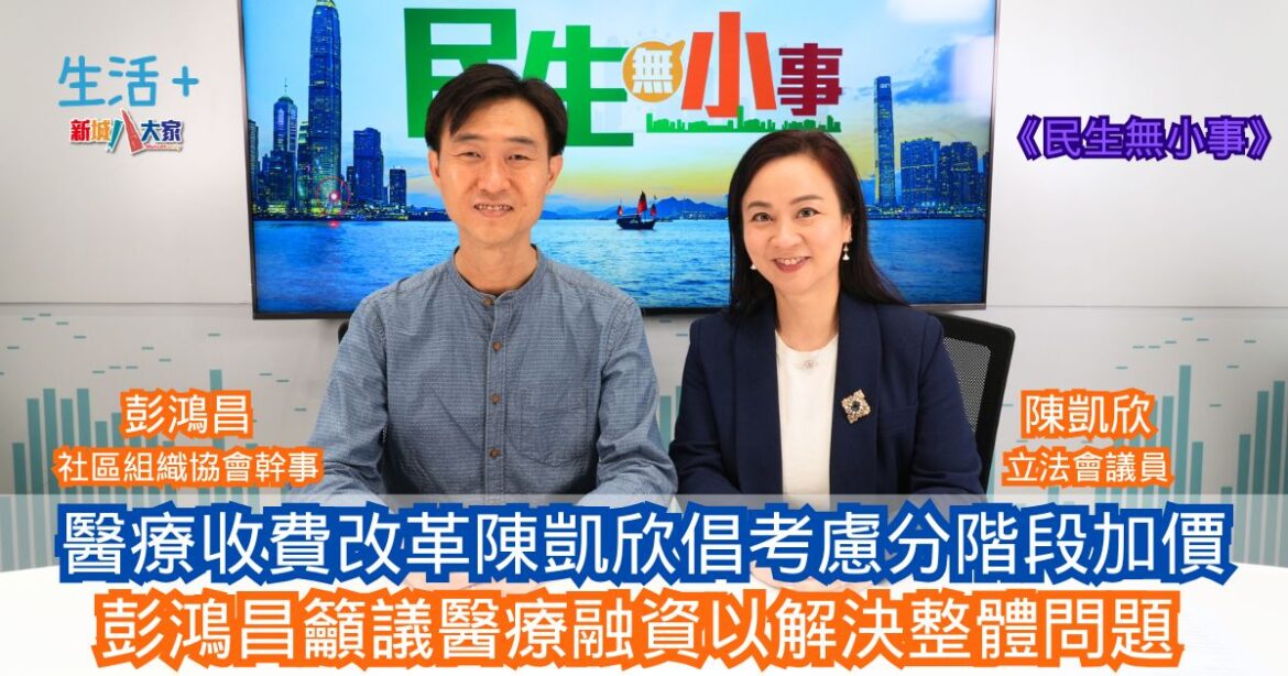 民生無小事｜醫療收費改革陳凱欣倡考慮分階段加價 彭鴻昌籲議醫療融資以解決整體問題