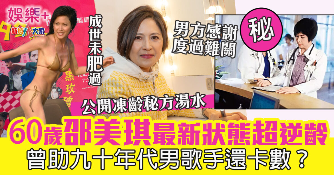 60歲邵美琪最新狀態超逆齡 公開凍齡秘方湯水 曾助90年代男歌手還卡數
