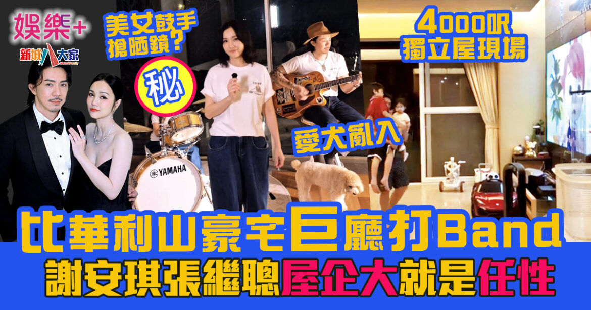 比華利山豪宅巨廳打Band 謝安琪張繼聰屋企大就是任性 美女鼓手搶晒鏡？