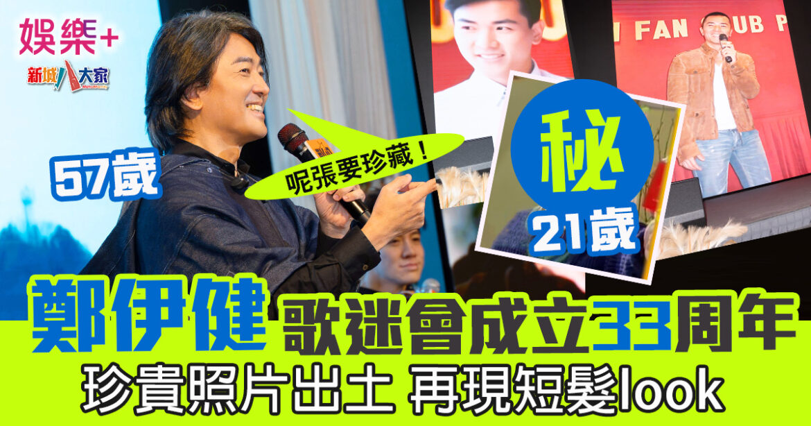 鄭伊健歌迷會成立33周年　珍貴照片出土 再現短髮look
