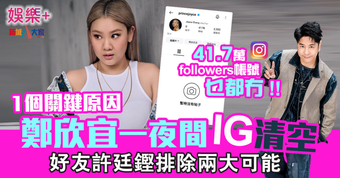 鄭欣宜一夜間清空IG 一個關鍵原因 好友許廷鏗排除兩大可能