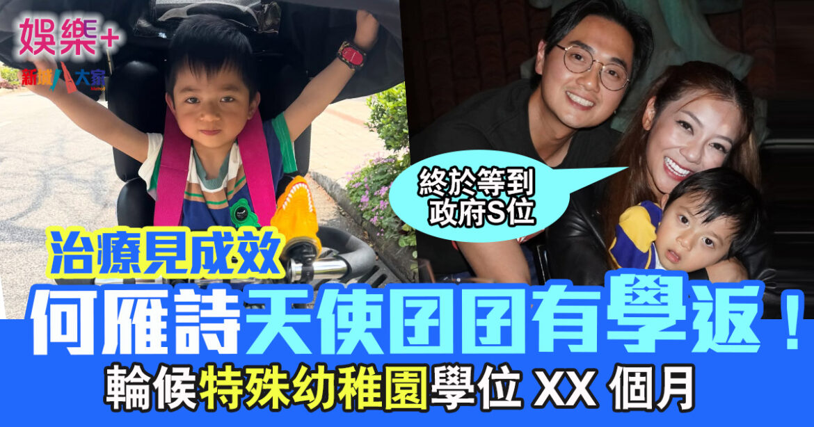 何雁詩報喜 天使囝囝Asher有學返：「終於等到政府S位！」