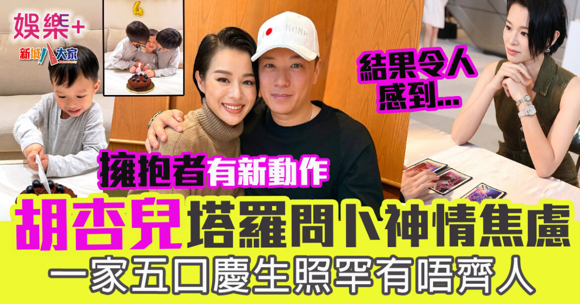 擁抱者有新動作　胡杏兒塔羅問卜神情焦慮　一家五口慶生照罕有唔齊人