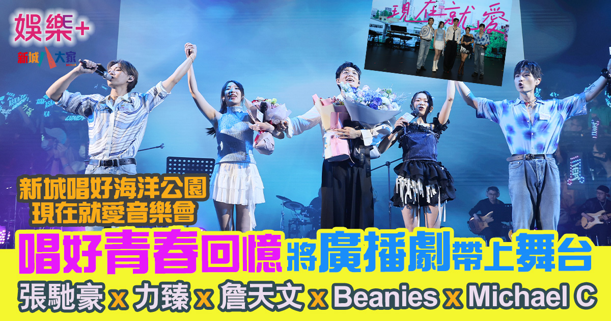 唱好青春回憶 將廣播劇帶上舞台 「新城唱好海洋公園現在就愛音樂會」 張馳豪+力臻+詹天文+Beanies+MichaelC 345