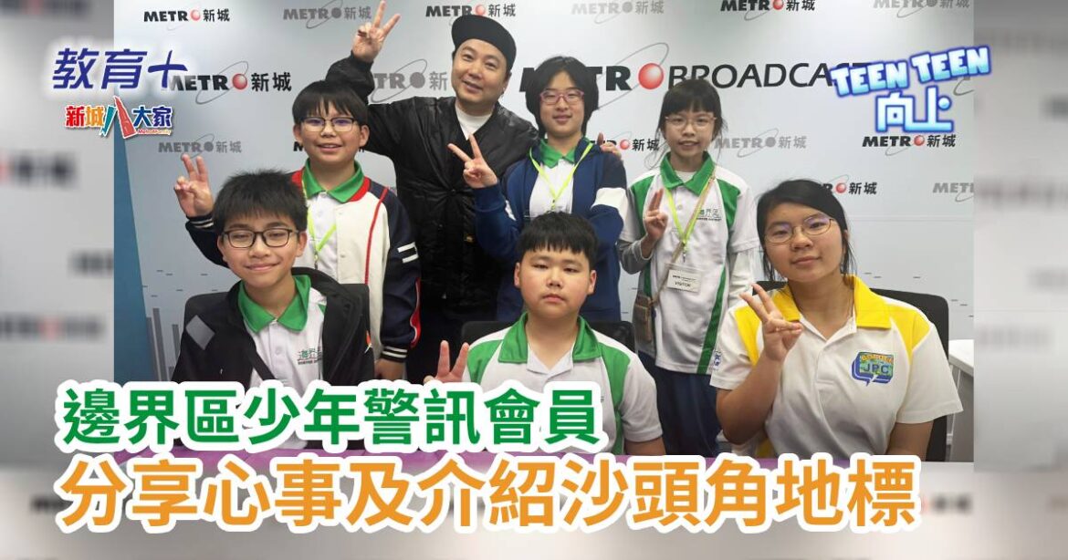 Teen Teen向上｜邊界區少年警訊會員分享心事及介紹沙頭角地標
