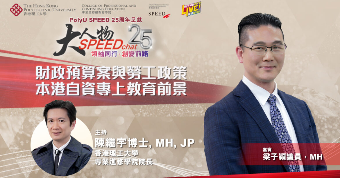 大人物SPEEDchat｜財政預算案與勞工政策 本港自資專上教育前景