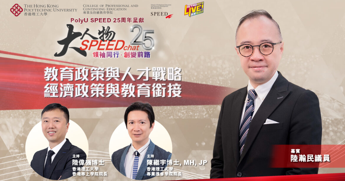 大人物SPEEDchat｜教育政策與人才戰略 經濟政策與教育銜接