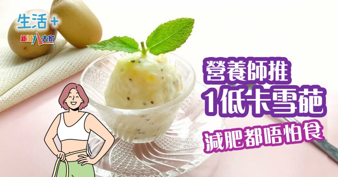營養師推1低卡雪葩 減肥都唔怕食！