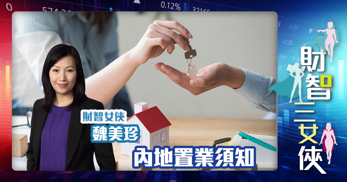 財智三女俠｜內地置業須知