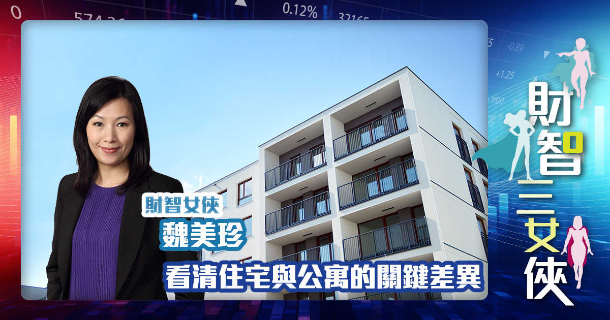 財智三女俠｜看清住宅與公寓的關鍵差異