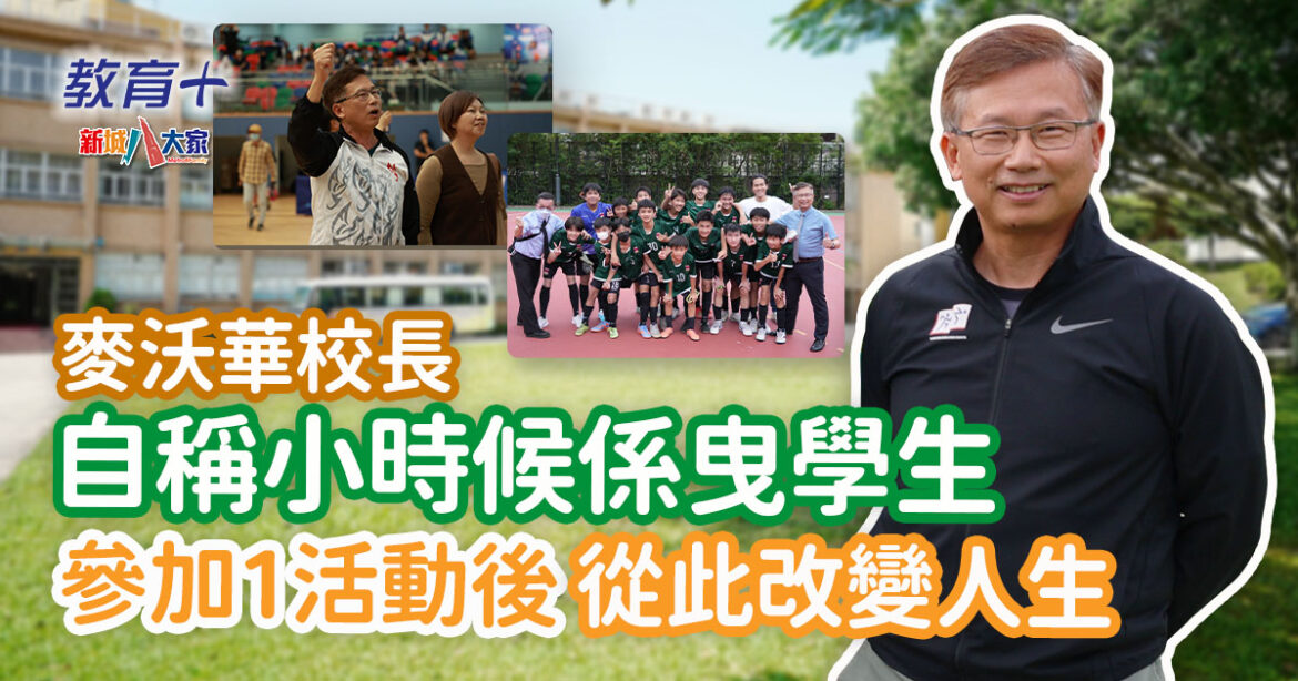 基督教香港信義會心誠中學麥沃華校長 自小從玩樂中啟發興趣 重視運動培訓學生品格與態度