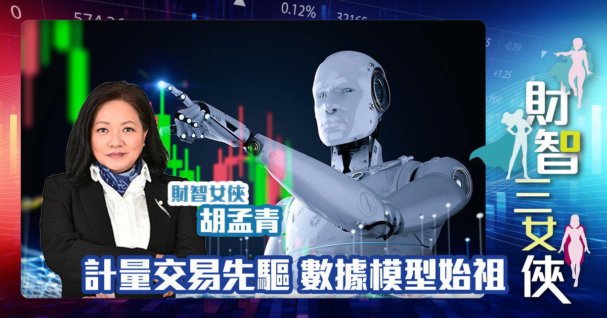 財智三女俠 |計量交易先驅 數據模型始祖