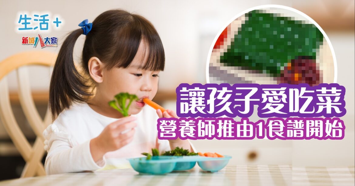 讓孩子愛吃菜  營養師推由1食譜開始