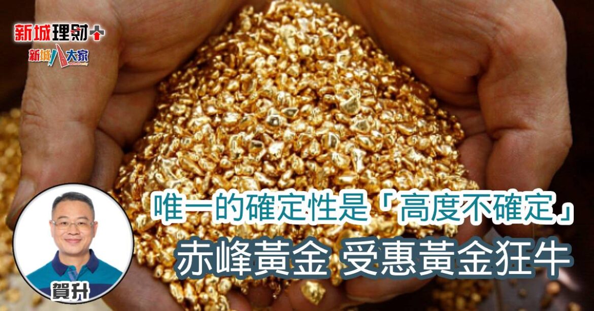 唯一的確定性是「高度不確定」 赤峰黃金受惠黃金狂牛