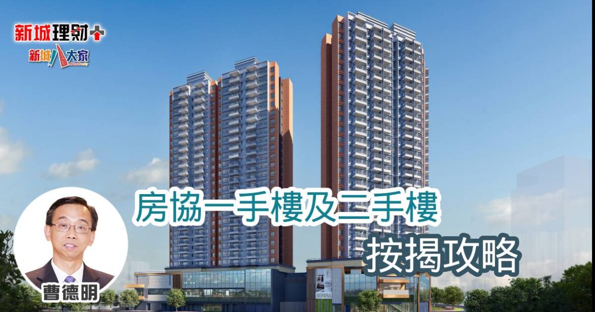 房協一手樓及二手樓按揭攻略