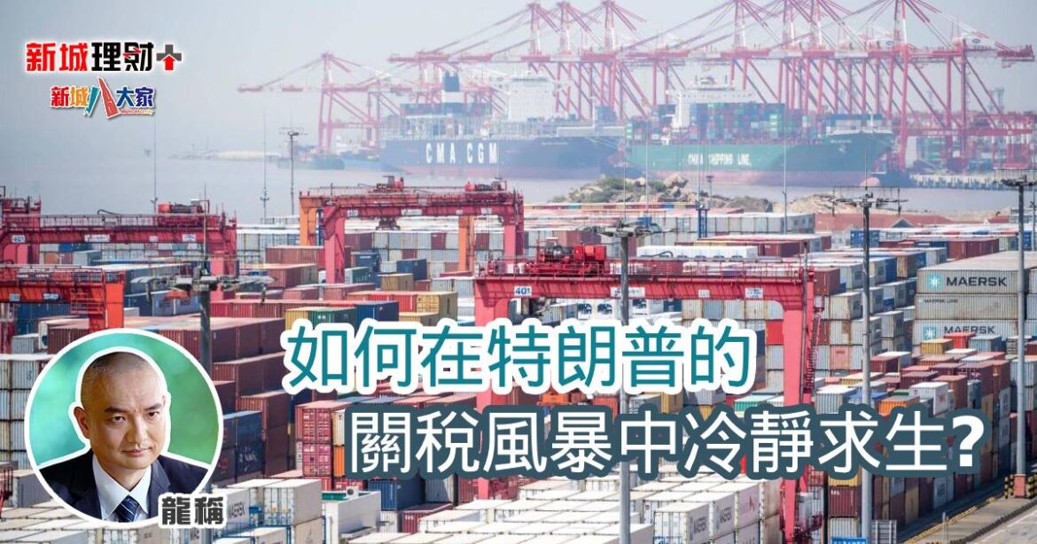 如何在特朗普的關稅風暴中冷靜求生？