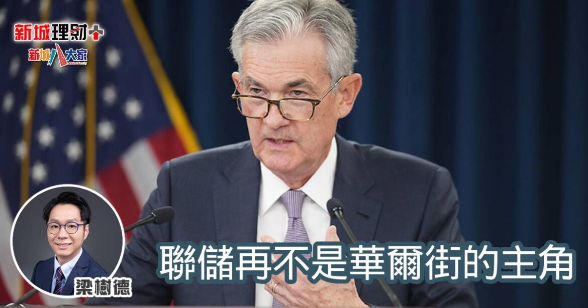 聯儲再不是華爾街的主角