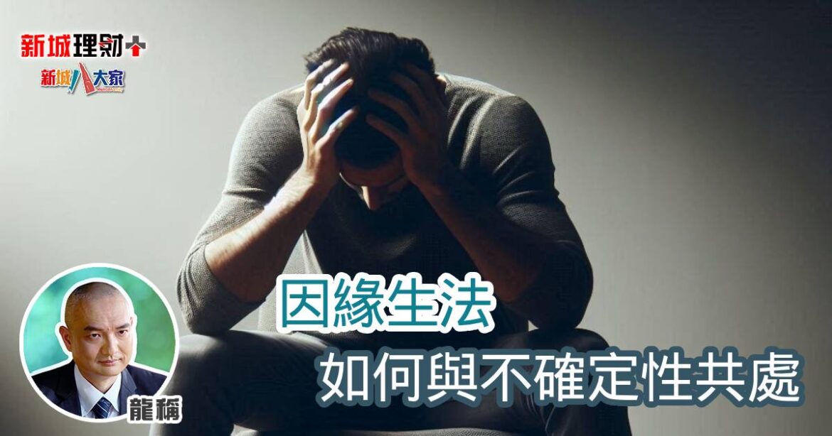 因緣生法 如何與不確定性共處