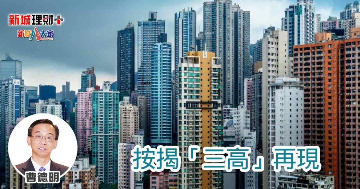 按揭「三高」再現