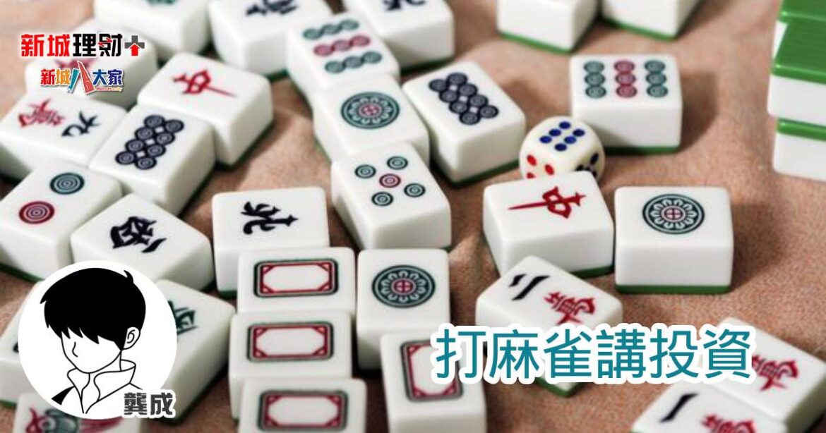 打麻雀講投資