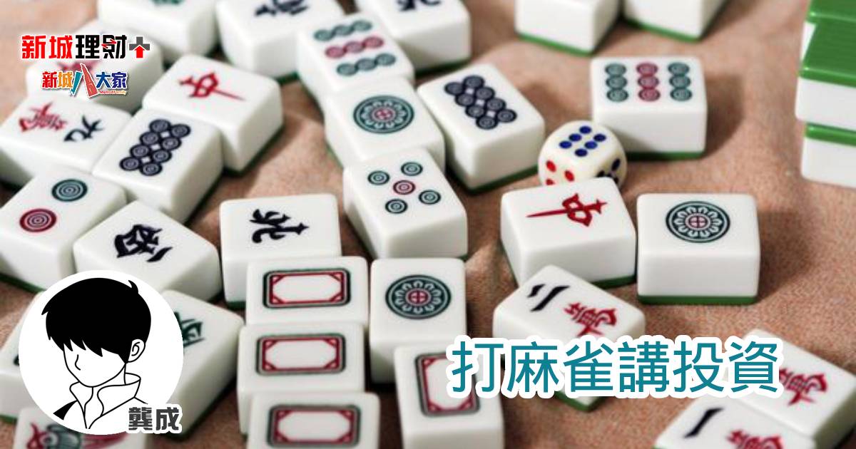 打麻雀講投資 b20250415