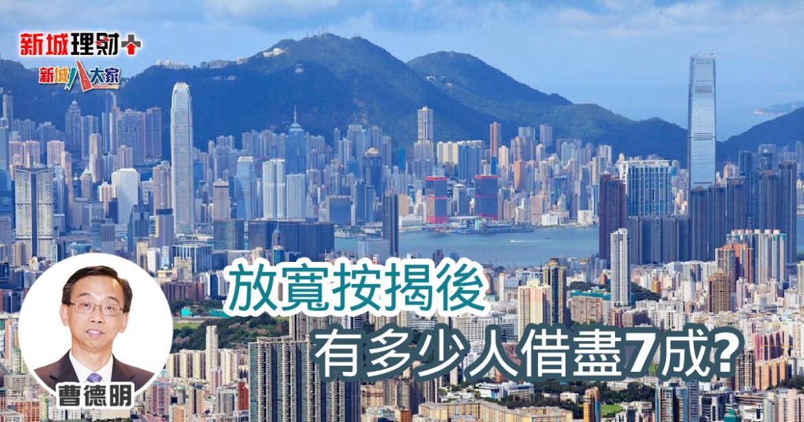 放寬按揭後 有多少人借盡7成？