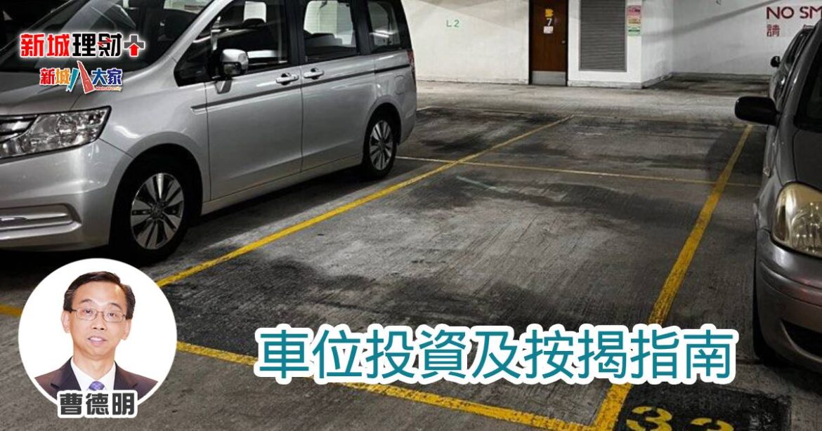 車位投資及按揭指南