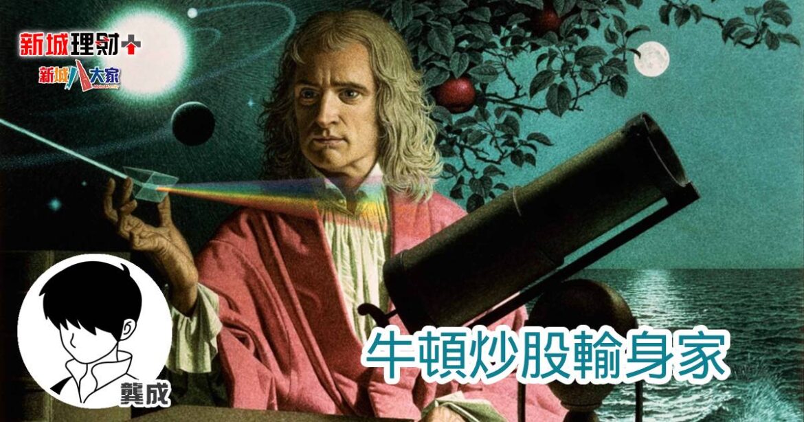 牛頓炒股輸身家