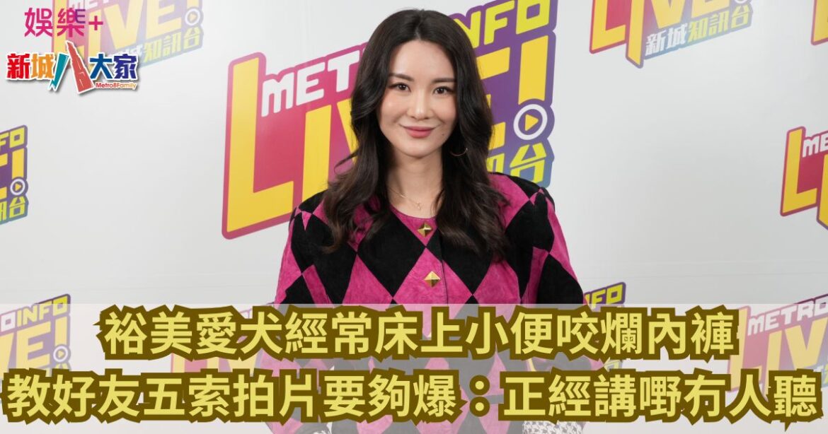 裕美愛犬經常床上小便咬爛內褲 教好友五索拍片要夠爆：正經講嘢冇人聽