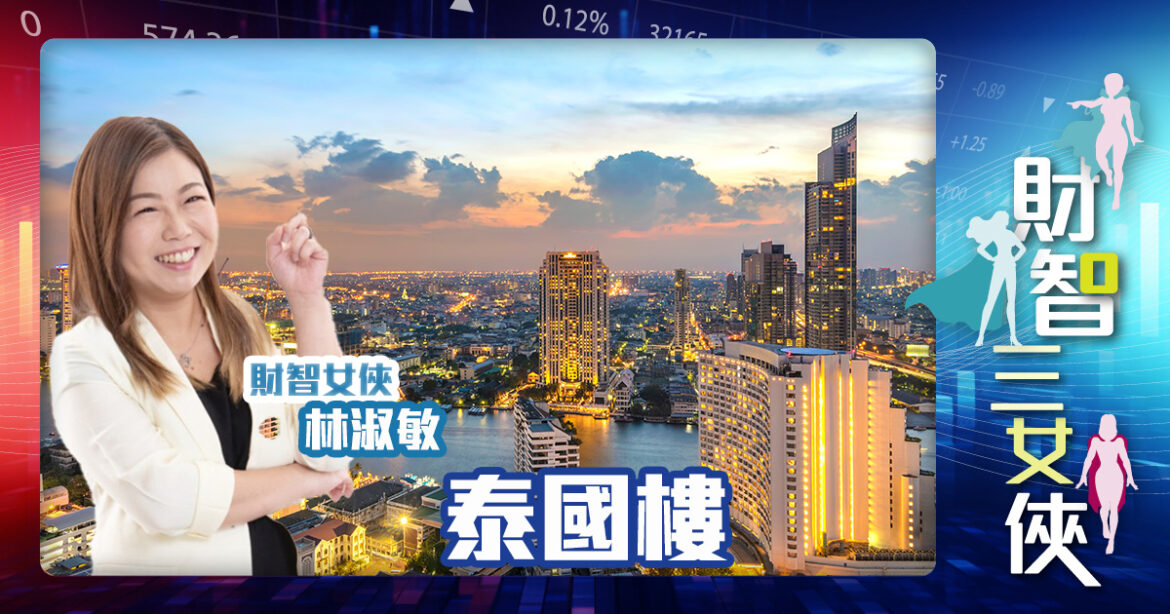 財智三女俠｜泰國樓