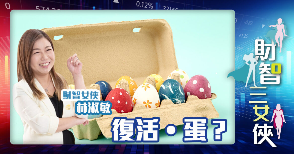 財智三女俠｜復活•蛋？