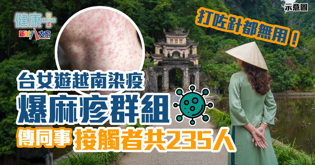 台女遊越南染疫爆麻疹群組 傳同事接觸者共235人 健康-疾病資訊-傳染病-麻疹