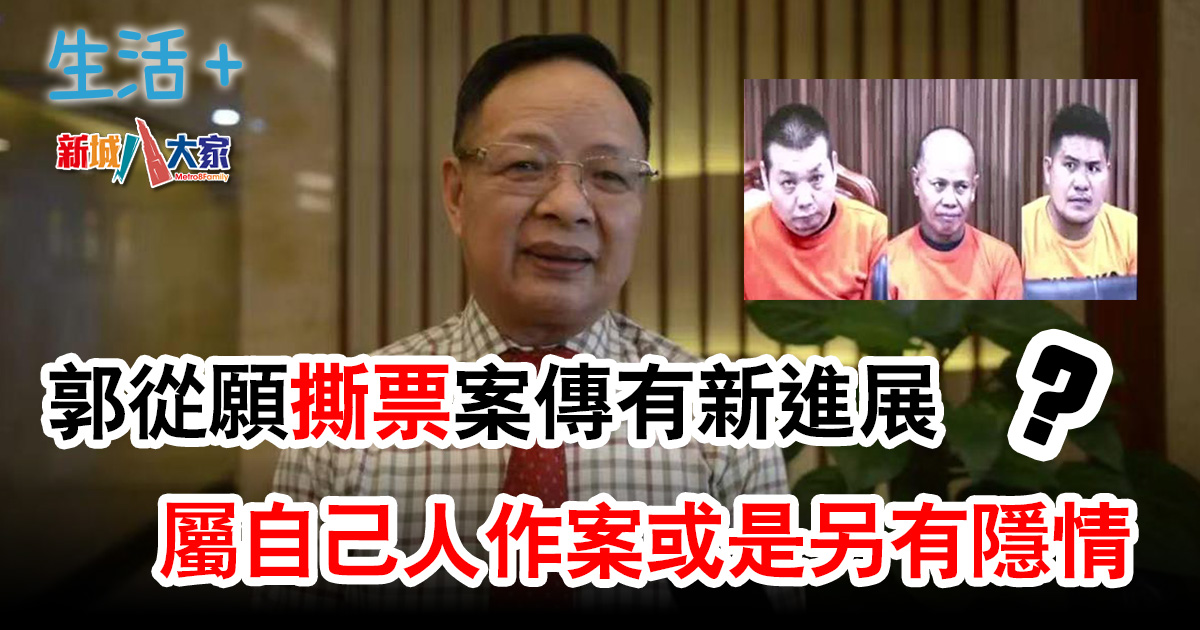 菲律賓「鋼鐵大王」郭從願撕票案傳有新進展 屬自己人作案或是另有隱情? que_1200_1