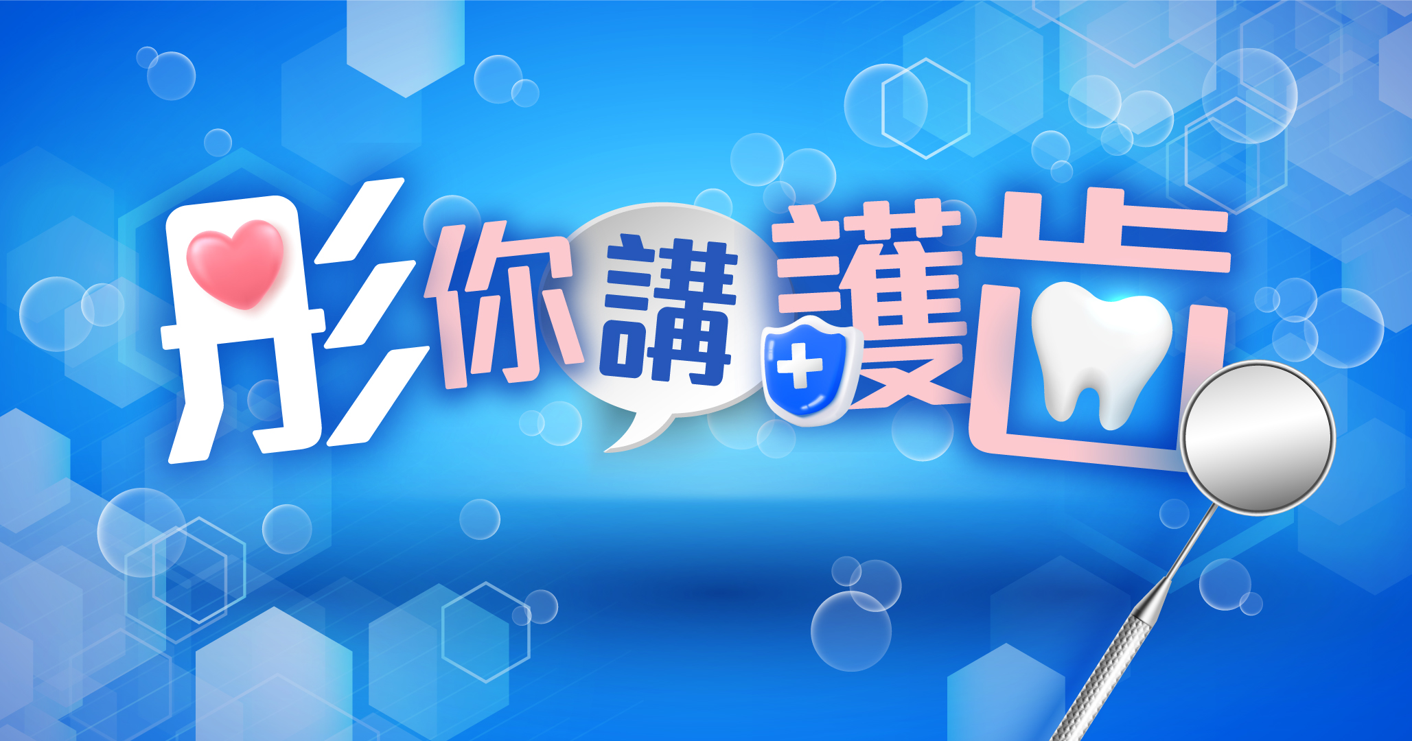 彤你講護齒 彤你講護齒_KV_01