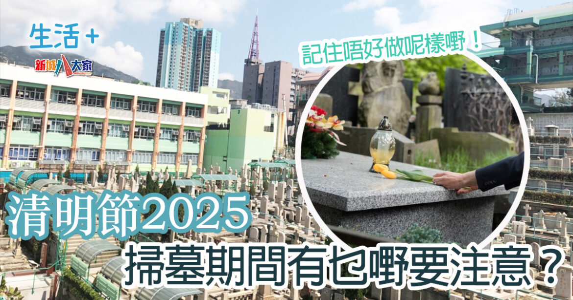清明節2025｜掃墓期間有乜嘢要注意？內附各墳場開放時間