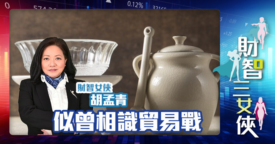 財智三女俠 |似曾相識貿易戰