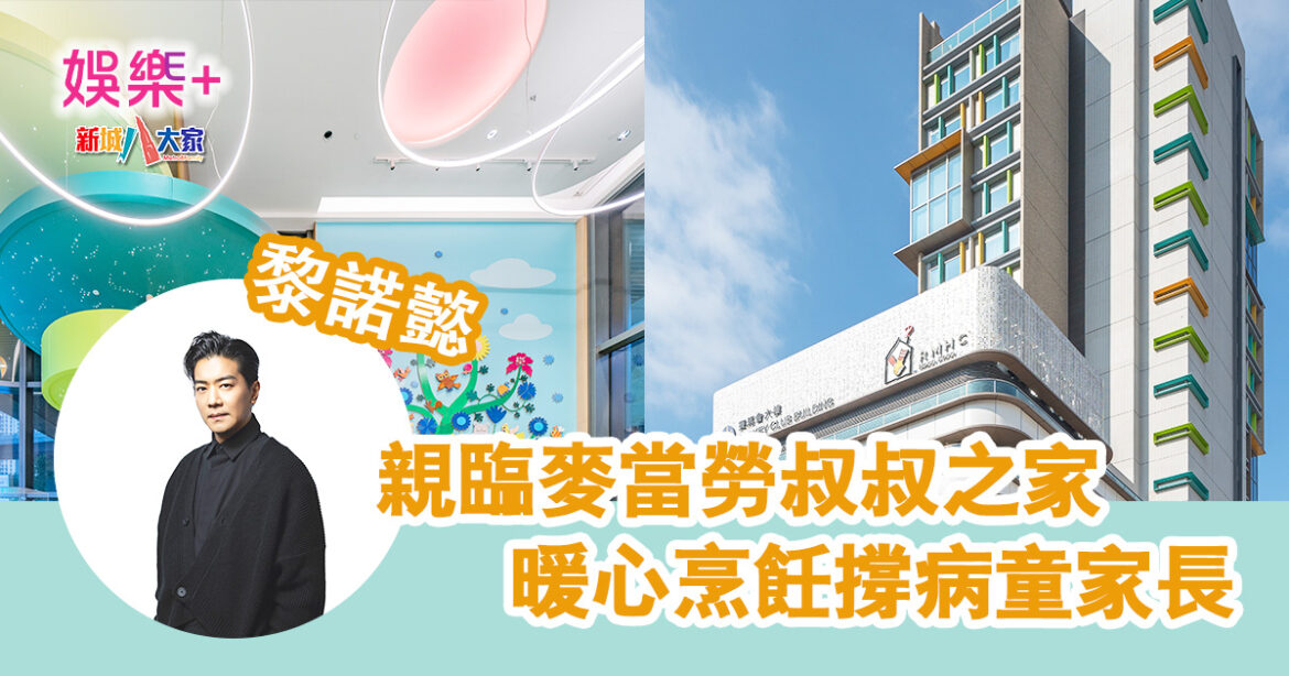 黎諾懿親臨麥當勞叔叔之家，暖心烹調撐病童家長