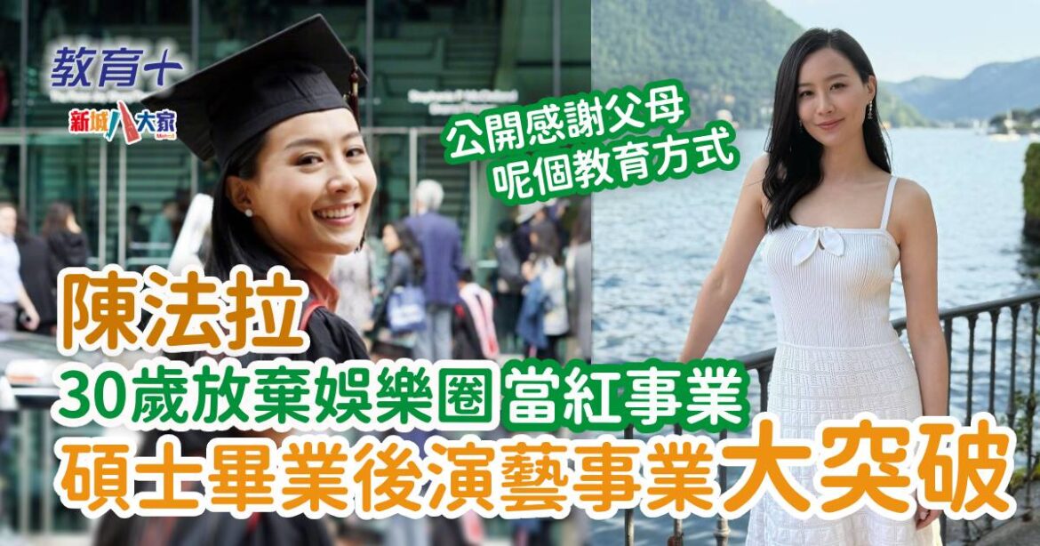 明星成長 ｜ 陳法拉30歲跳出舒適圈 赴美國修讀戲劇碩士課程