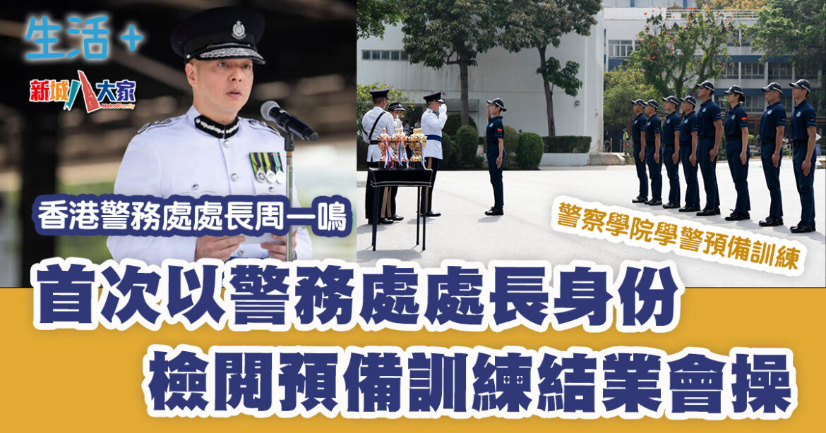 香港警務處處長周一鳴首次以警務處處長身份 檢閱警察學院學警預備訓練結業會操