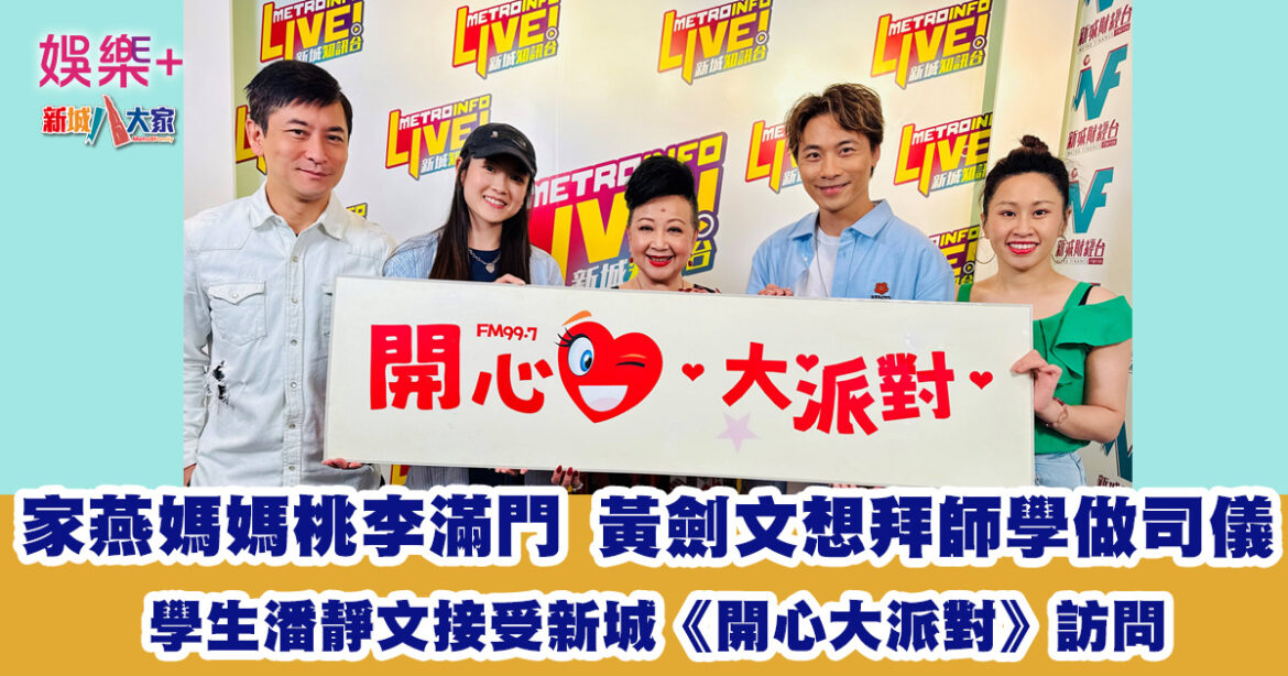 開心大派對|家燕媽媽桃李滿門 學生潘靜文接受新城《開心大派對》訪問 黃劍文想拜師學做司儀