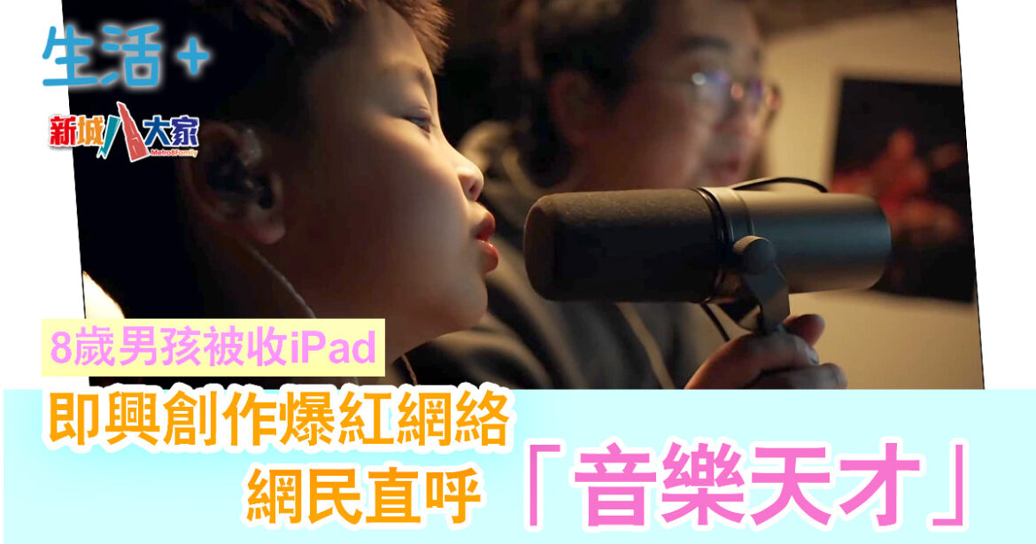 8歲男孩被收iPad即興創作爆紅網絡 網民直呼「音樂天才」：一定要讓他走學習這條彎路嗎？
