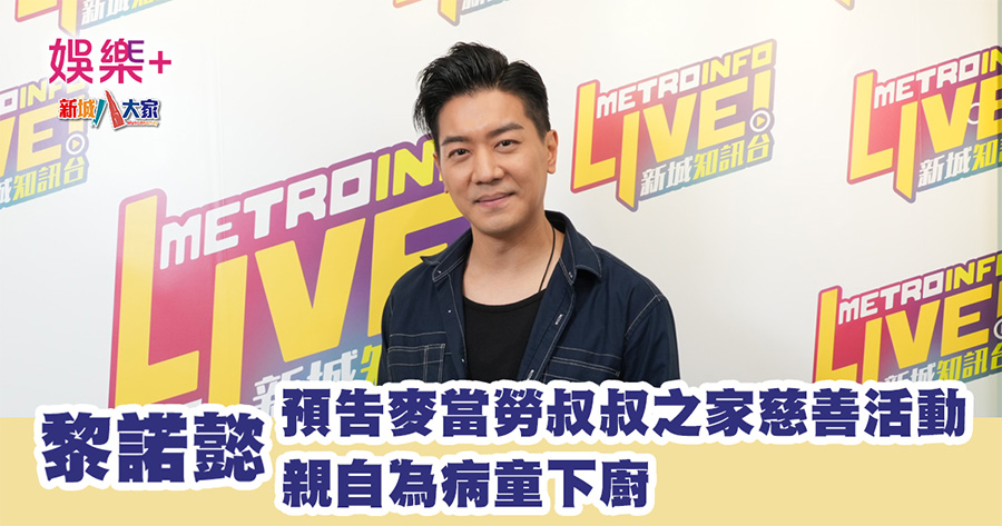 黎諾懿預告麥當勞叔叔之家慈善活動 親自為病童下廚