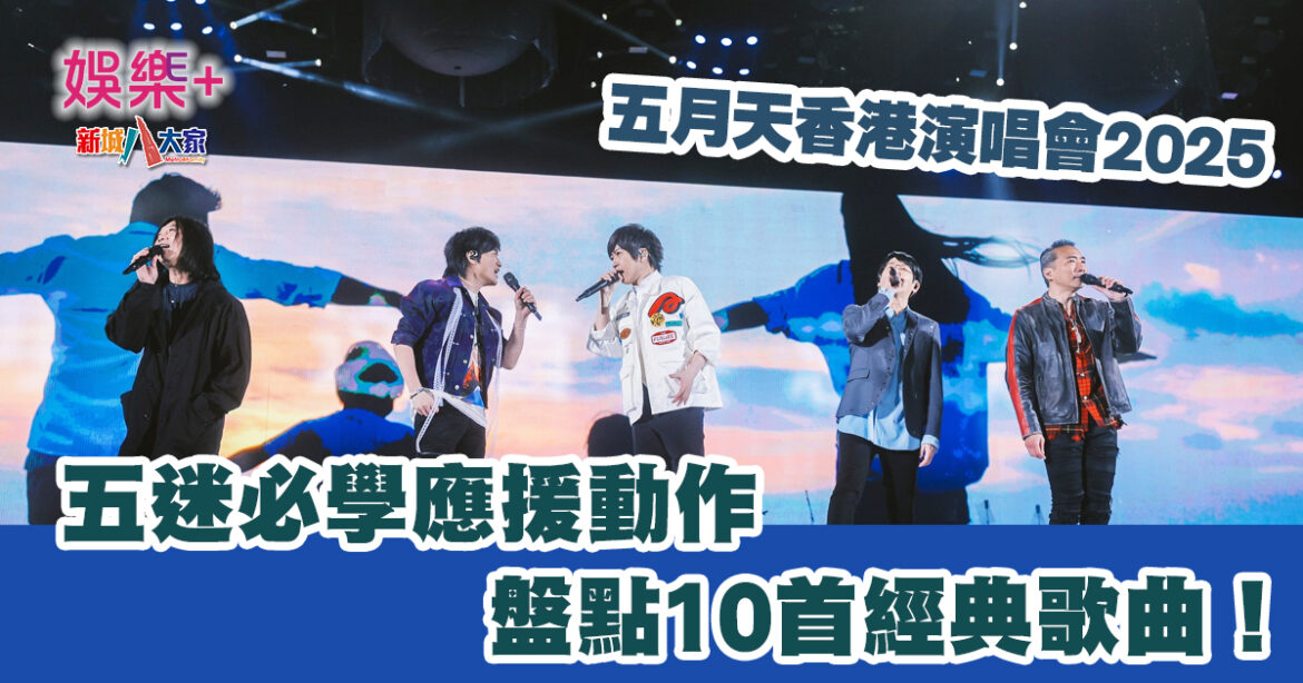 五月天香港演唱會2025｜五迷必學應援動作 盤點10首經典歌曲！
