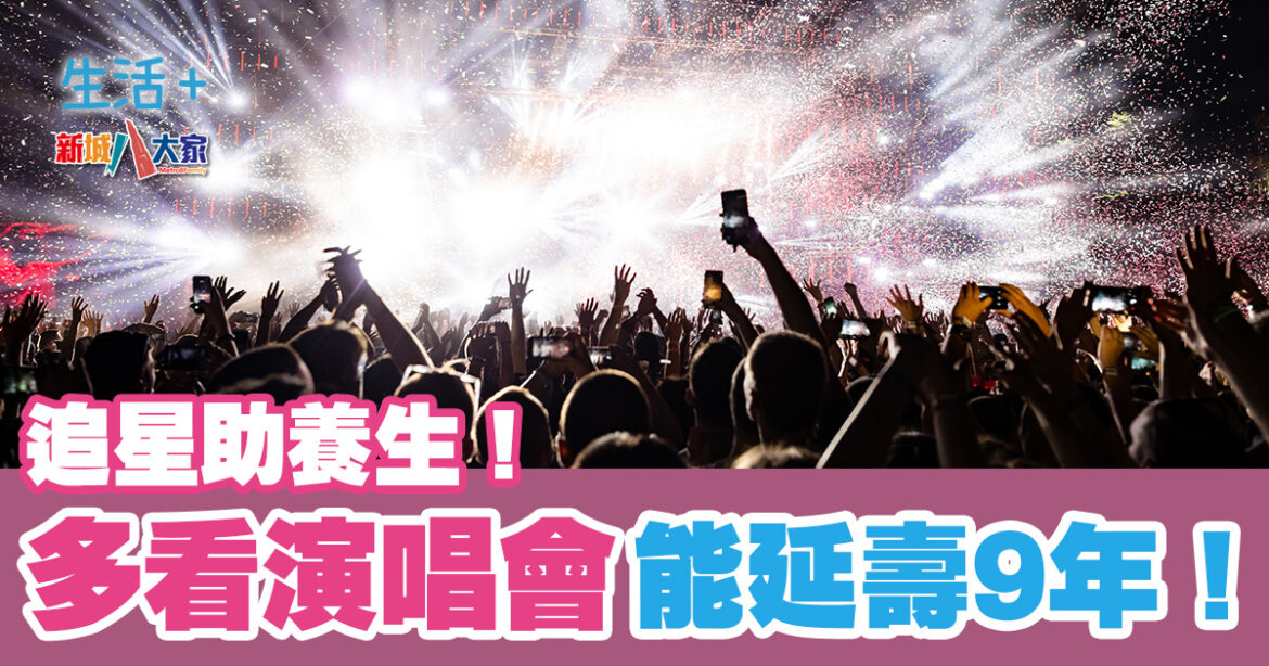 追星助養生！多看演唱會能延壽9年！