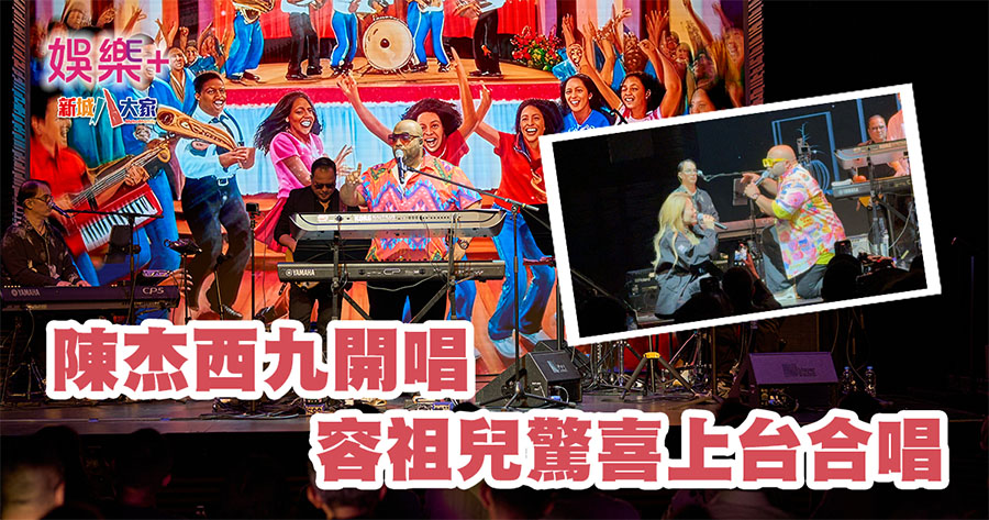 陳杰西九開唱 容祖兒驚喜上台合唱