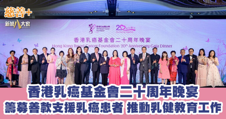 香港乳癌基金會二十周年晚宴籌募善款支援乳癌患者 推動乳健教育工作