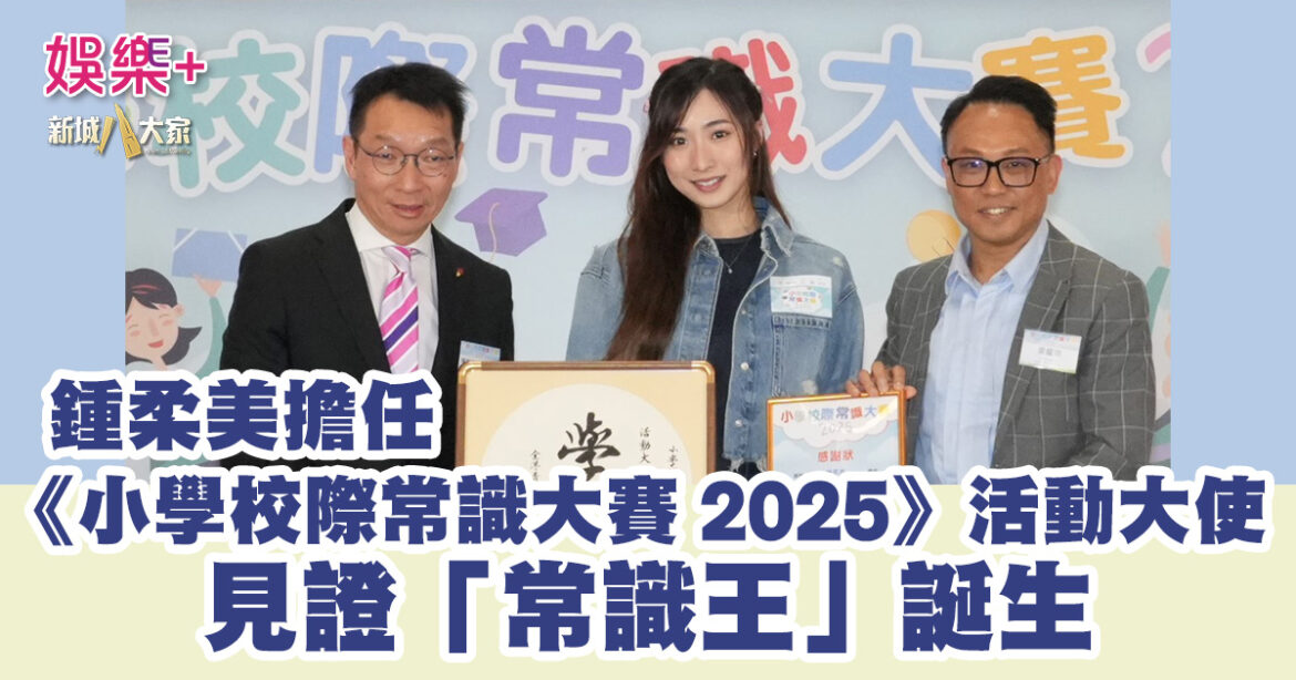 鍾柔美擔任《小學校際常識大賽 2025》活動大使 見證「常識王」誕生