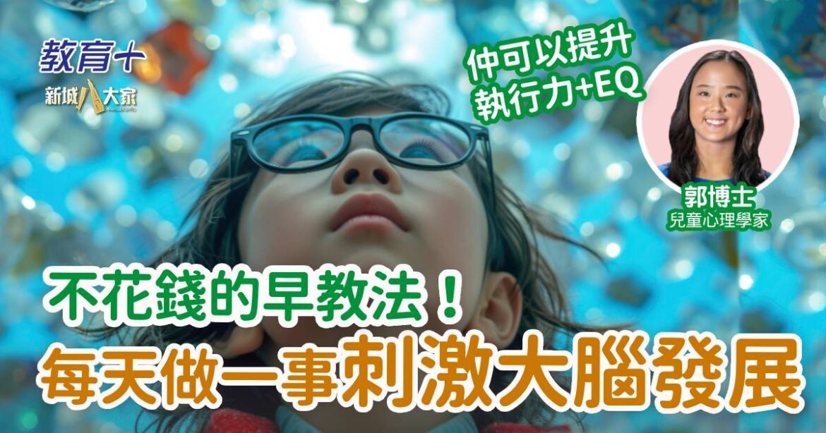 不花錢的早教法！每天20分鐘做一事刺激大腦發展