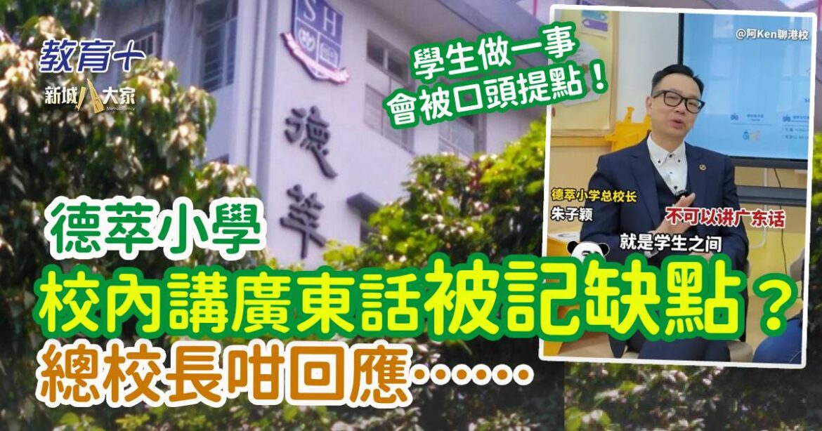 私校德萃小學禁講廣東話？ 校長咁解釋