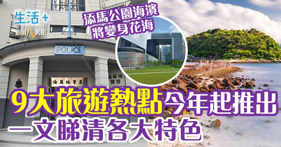 好去處｜9個本土味濃旅遊熱點 一文睇清各大特色 最快第二季有得去